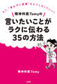 精神科医Tomyの言いたいことがラクに伝わる35の方法(大和出版)
