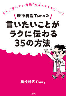 精神科医Tomyの言いたいことがラクに伝わる35の方法(大和出版)