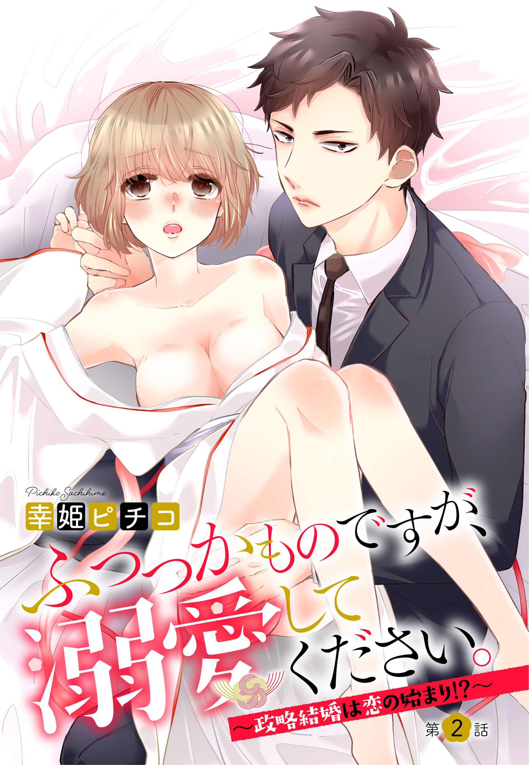 【期間限定　無料お試し版】ふつつかものですが、溺愛してください。 ～政略結婚は恋の始まり！？～ 2話 【単話売】