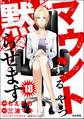 マウントするやつ黙らせます(分冊版) 【第18話】