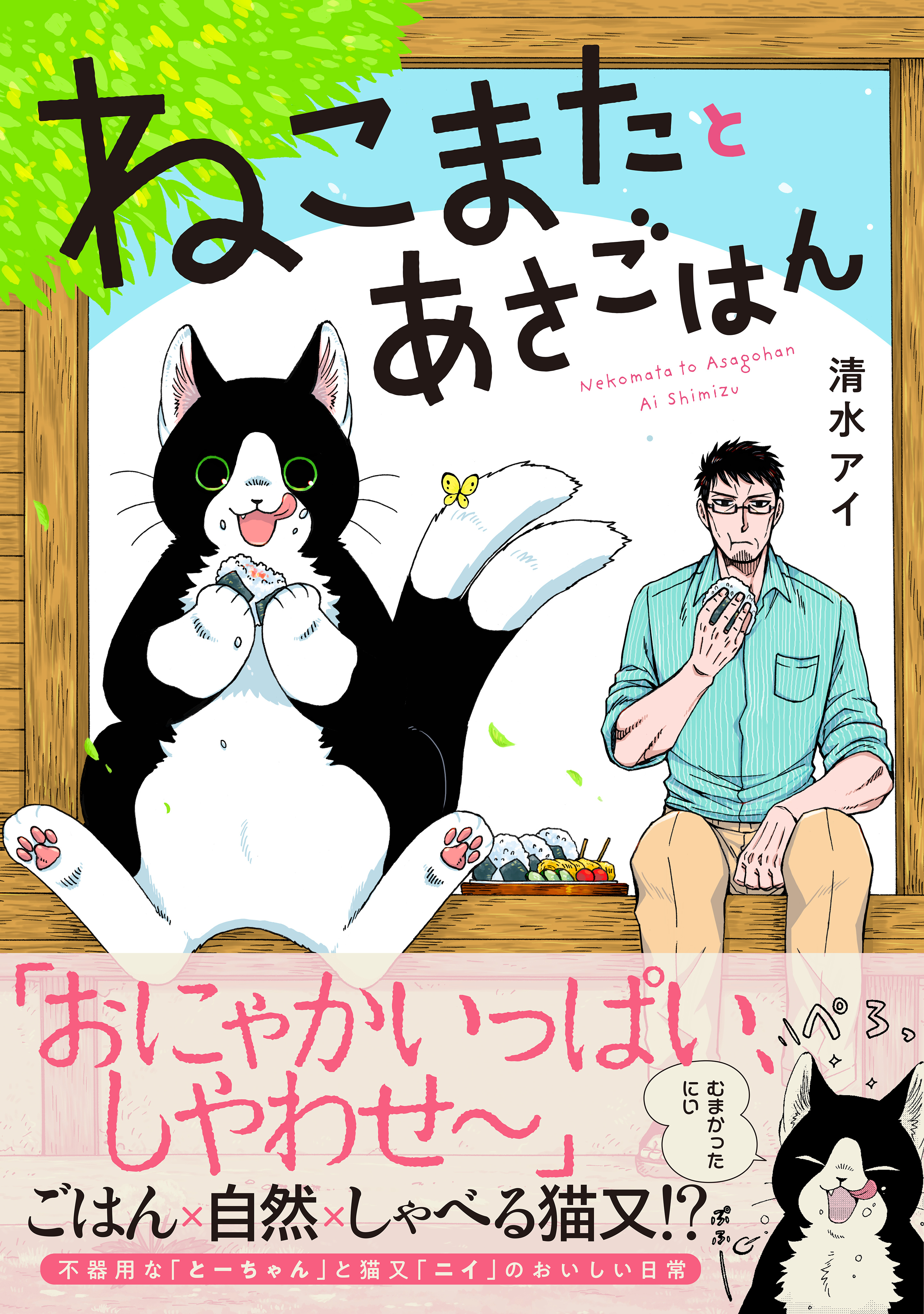 ねこまたとあさごはん【電子限定特典付き】
