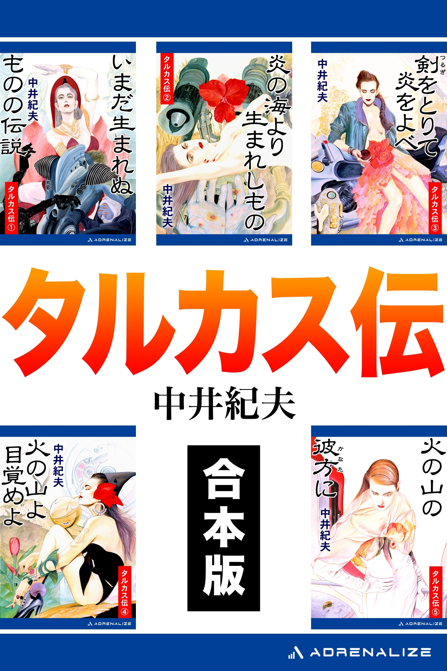 【合本版】タルカス伝