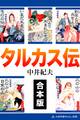 【合本版】タルカス伝