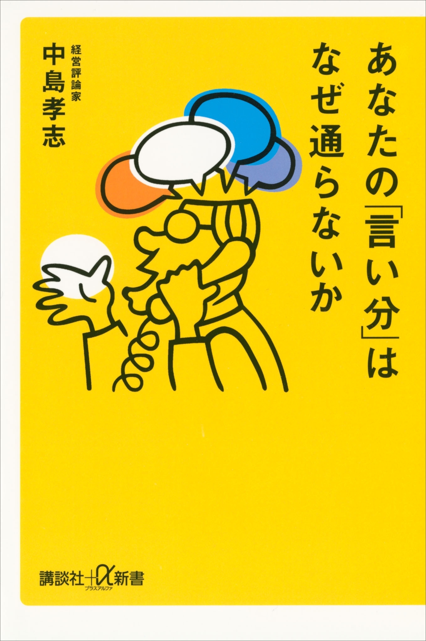 あなたの「言い分」はなぜ通らないか