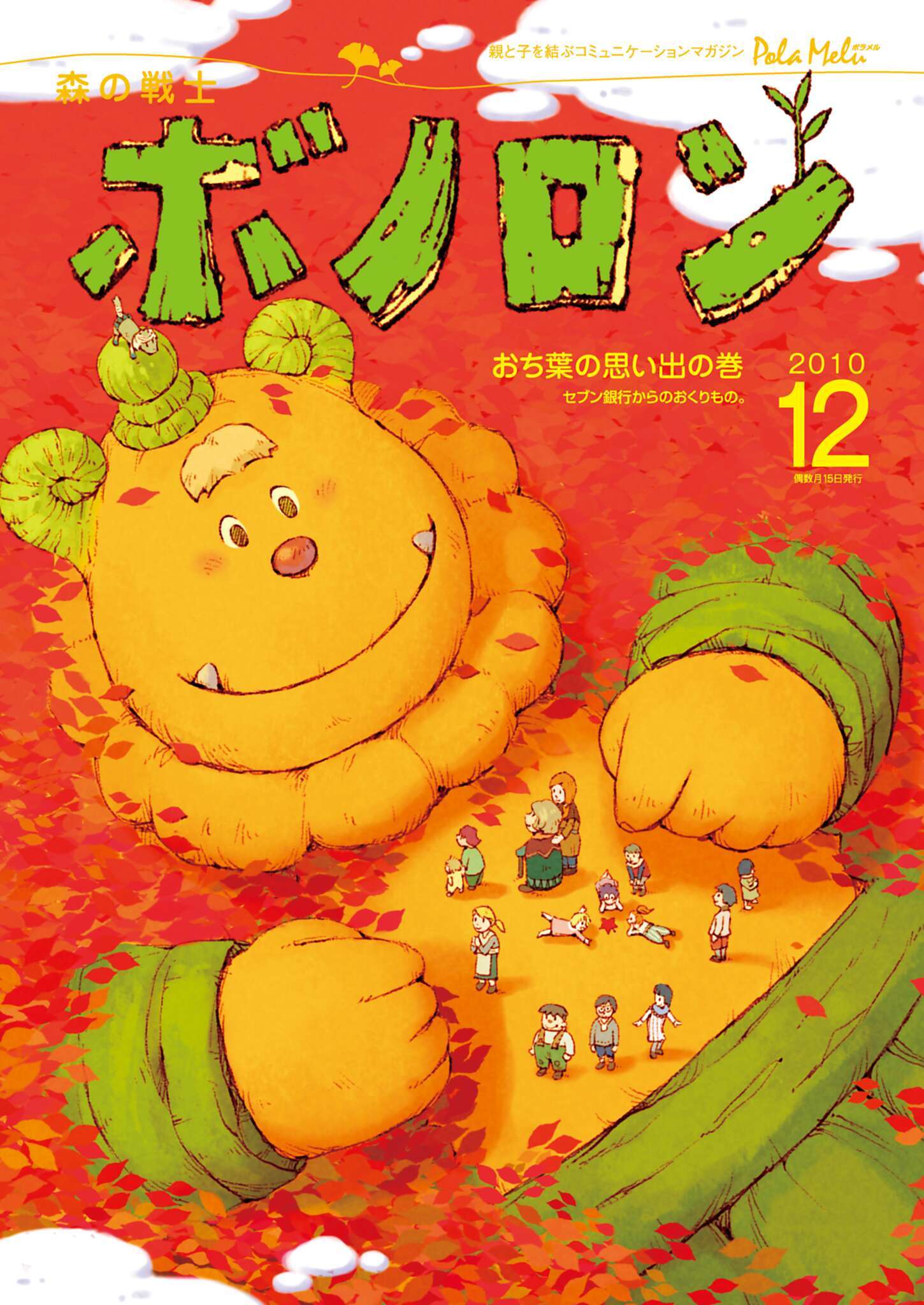 森の戦士ボノロン ポラメル復刻版 2010年12月号 おち葉の思い出の巻