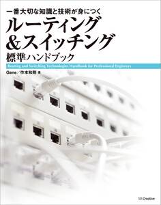 ルーティング&スイッチング標準ハンドブック