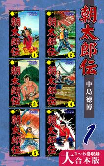 朝太郎伝【大合本版】(1) 1~6巻収録