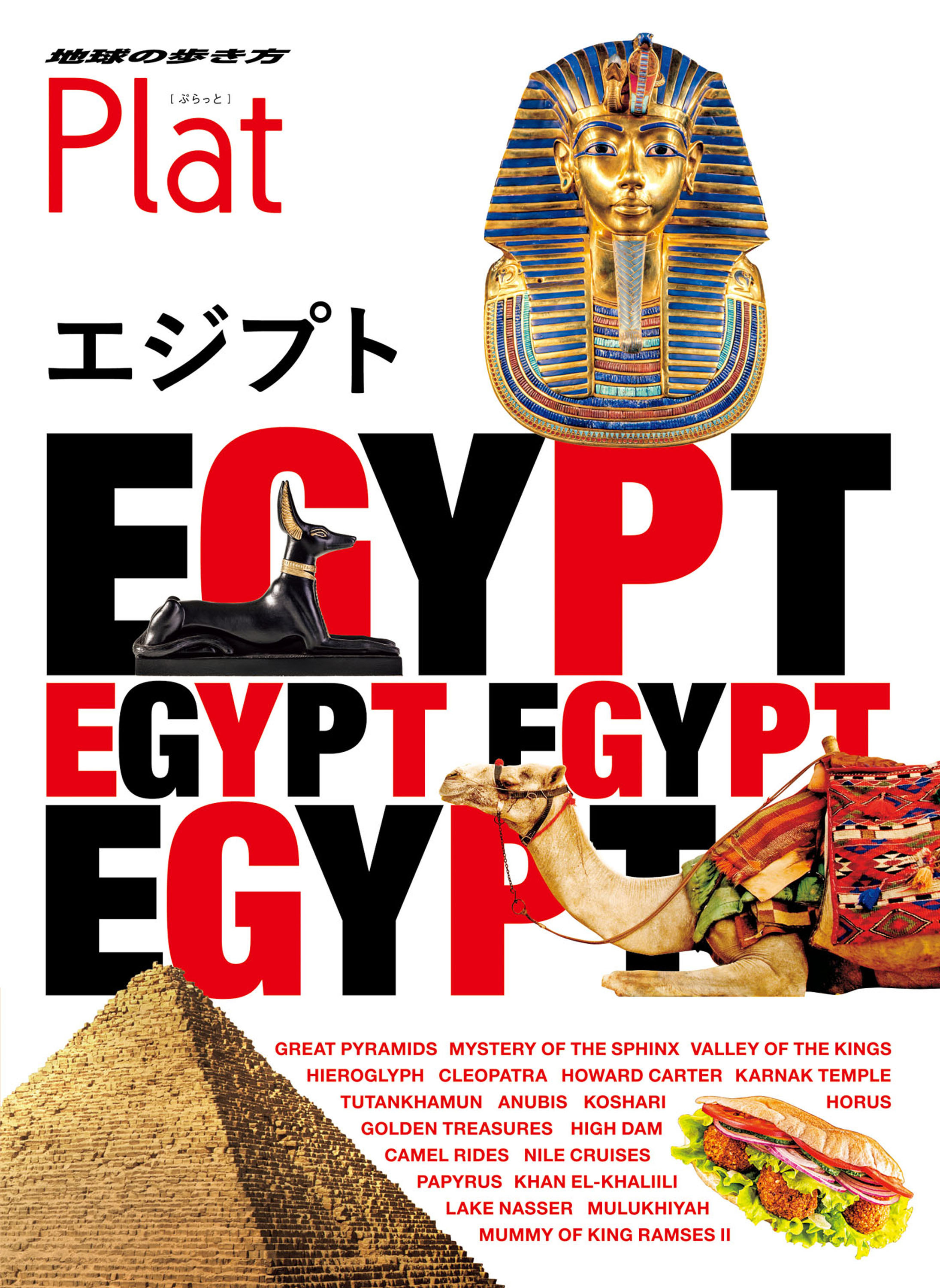 地球の歩き方 Plat 19 エジプト