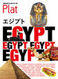 地球の歩き方 Plat 19 エジプト