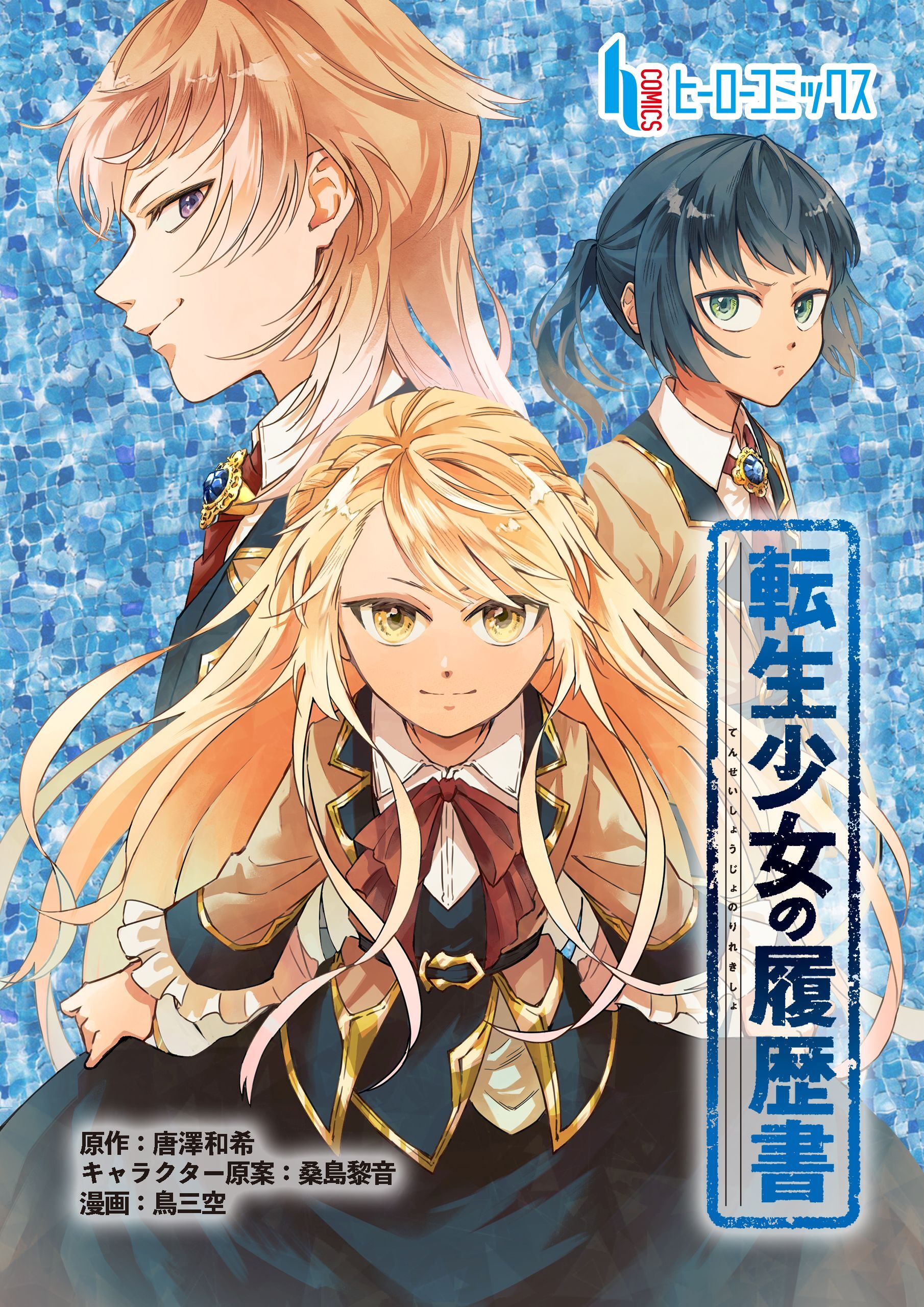 【期間限定　無料お試し版】転生少女の履歴書　第１話　後編