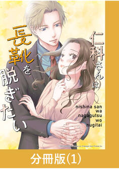 【期間限定 無料お試し版】仁科さんは長靴を脱ぎたい【分冊版】 (1)