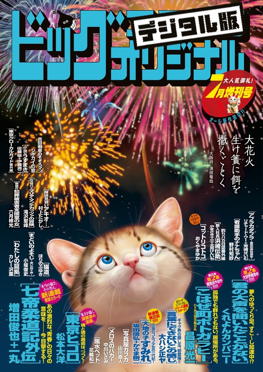ビッグコミックオリジナル増刊　2020年7月増刊号（2020年6月12日発売）