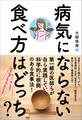 病気にならない食べ方はどっち?