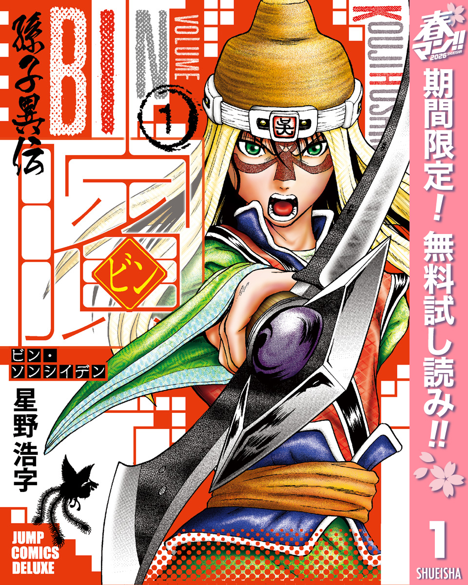 ビン～孫子異伝～【期間限定無料】 1