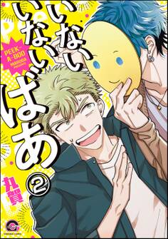 いないいないばあ(分冊版) 【第2話】