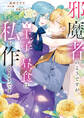 邪魔者のようですが、王子の昼食は私が作るようです: 5【電子限定描き下ろし付き】