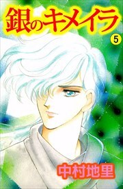 銀のキメイラ5