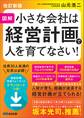 【改訂新版】図解 小さな会社は経営計画で人を育てなさい!――人材が育ち、組織が成長する経営計画が立てられる!