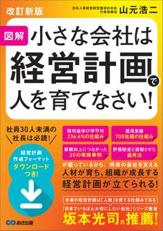 【改訂新版】図解 小さな会社は経営計画で人を育てなさい!――人材が育ち、組織が成長する経営計画が立てられる!