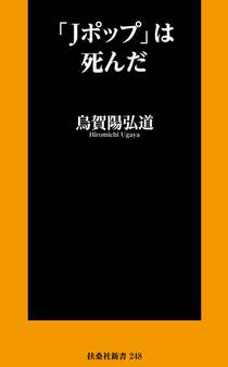 「Jポップ」は死んだ