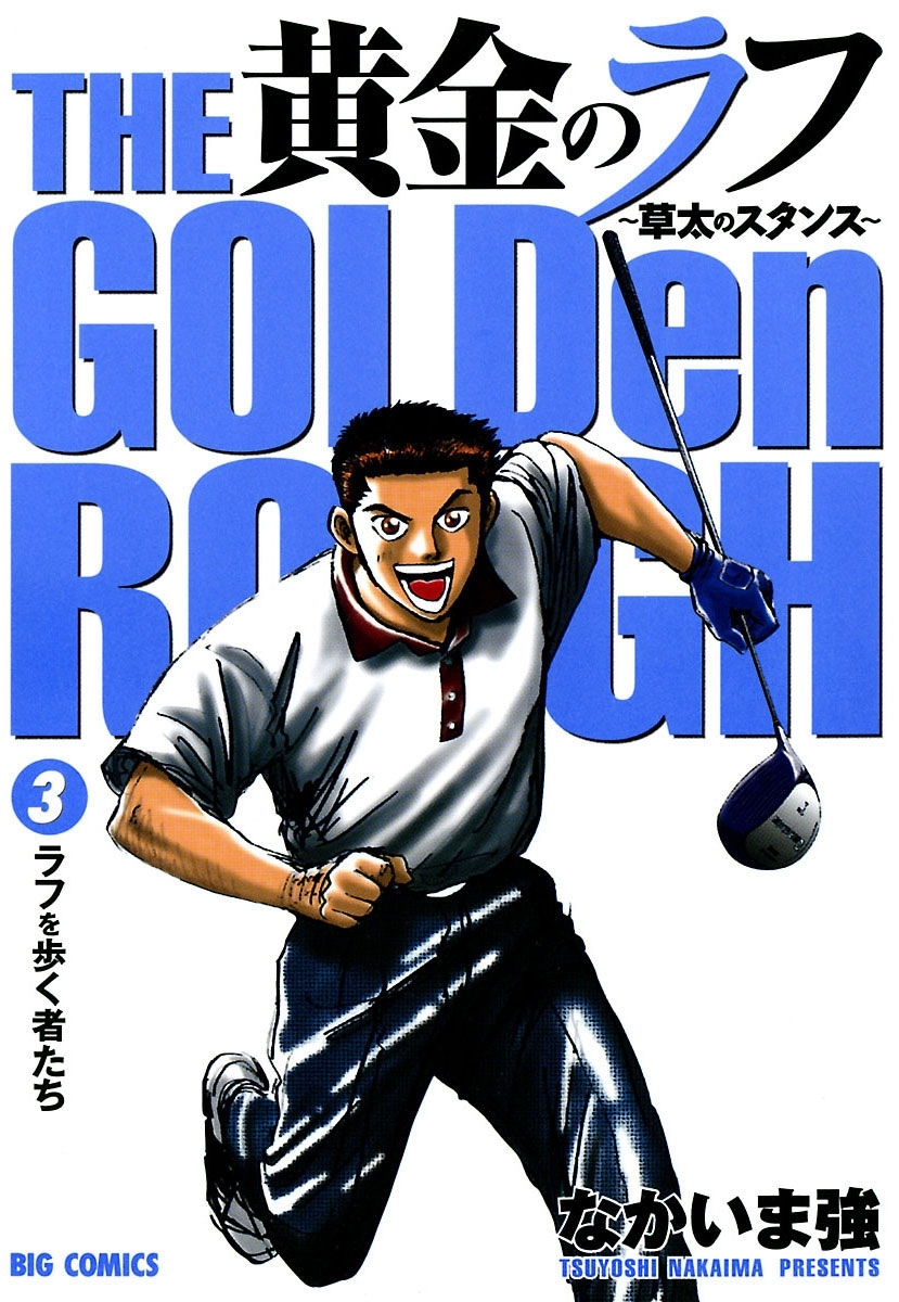【期間限定　無料お試し版　閲覧期限2026年5月11日】黄金のラフ ～草太のスタンス～　3