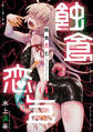 蝕食恋乞(1)【電子単行本限定特典付き】