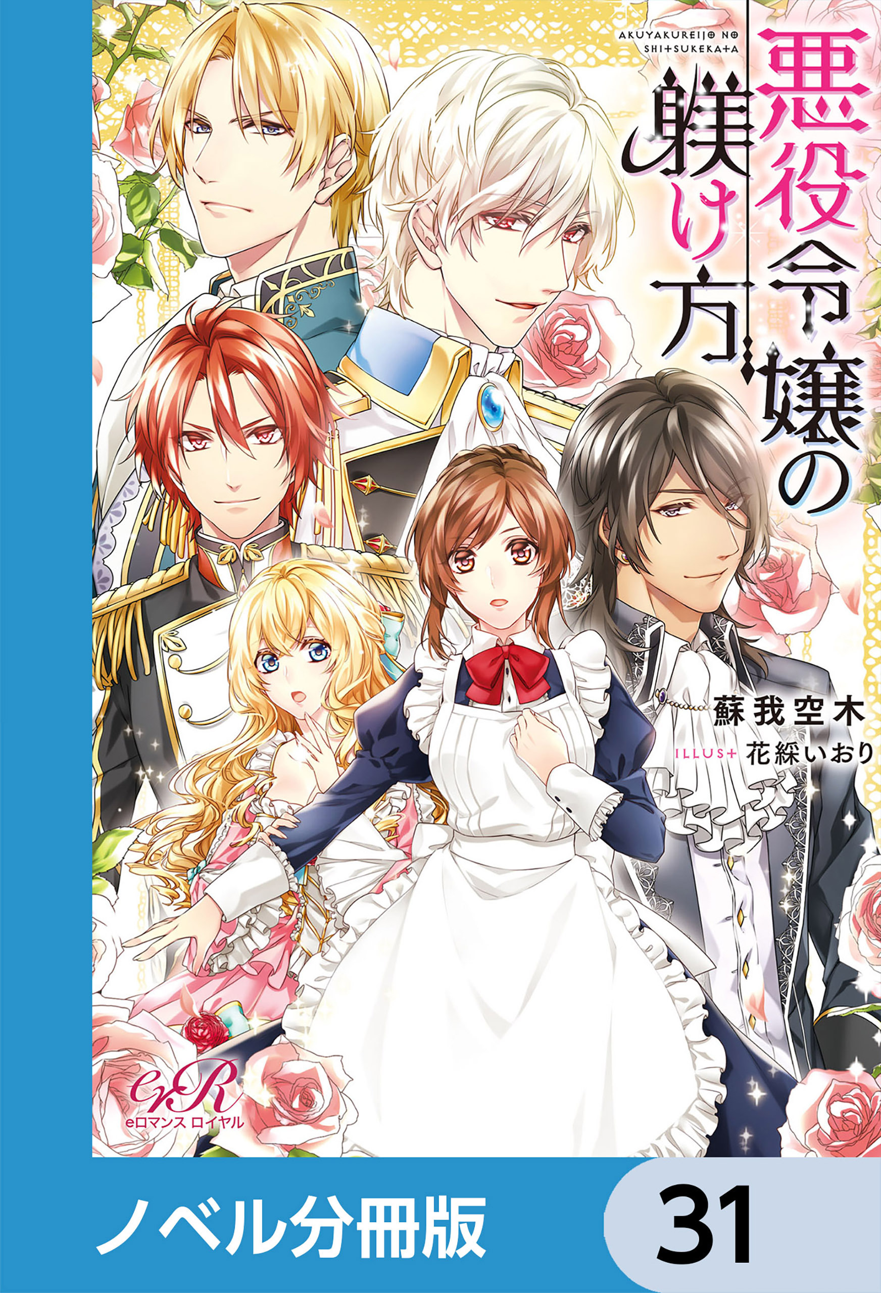 悪役令嬢の躾け方【ノベル分冊版】　31