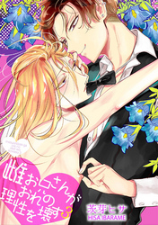 雌お兄さんがおれの理性を壊す 【短編】