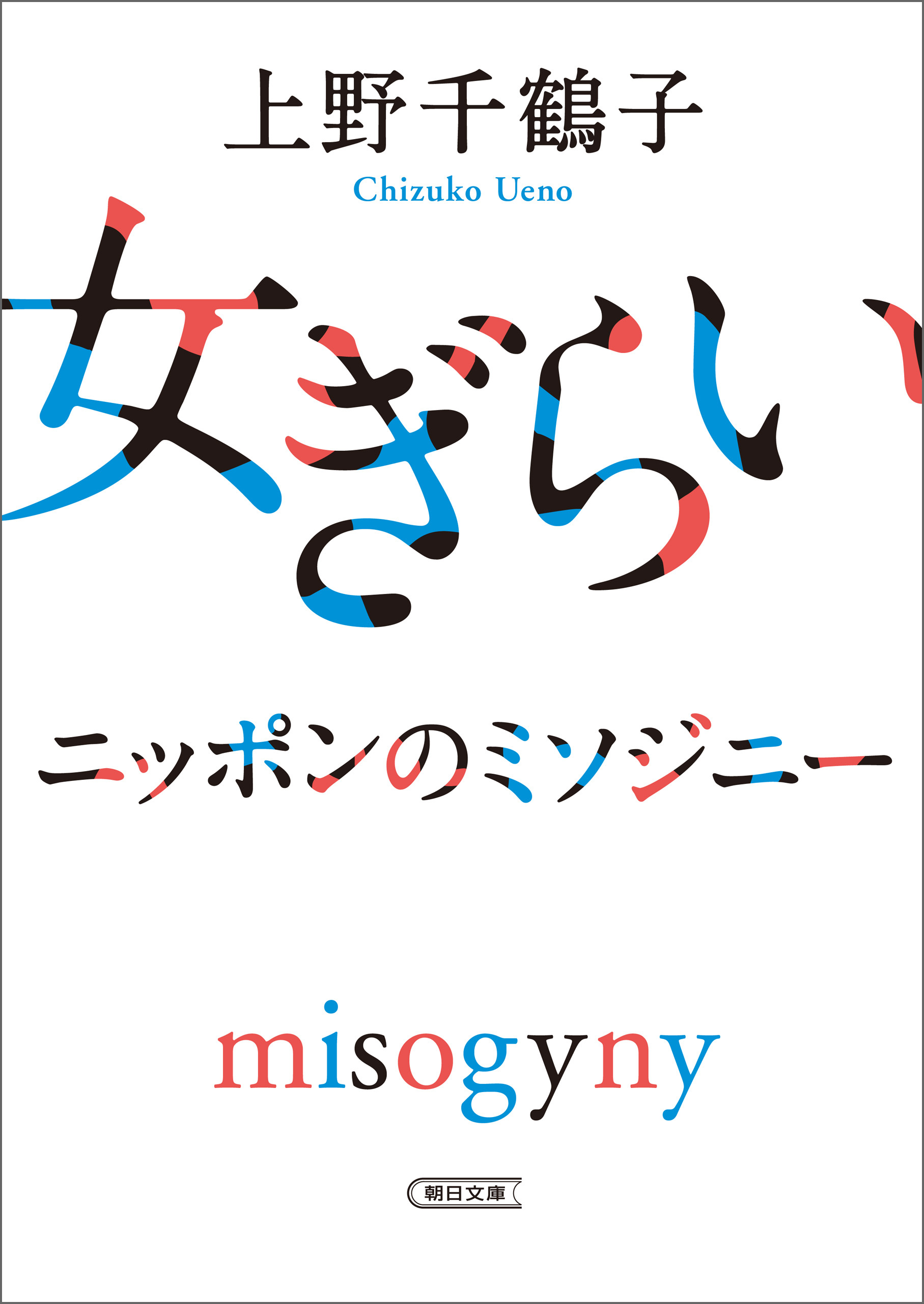 女ぎらい　ニッポンのミソジニー