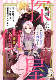 勘当されたので探偵屋はじめます! 実は亡国の女王だなんて内緒です ストーリアダッシュ連載版 第2話