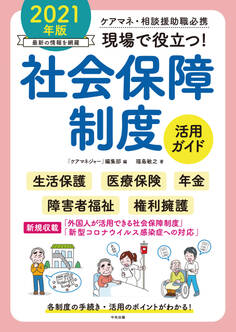現場で役立つ!社会保障制度活用ガイド 2021年版 ―ケアマネ・相談援助職必携