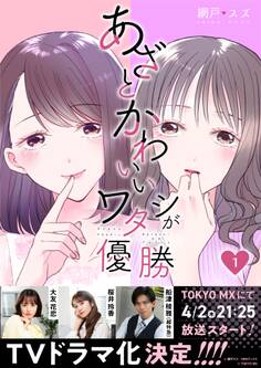あざとかわいいワタシが優勝(1)