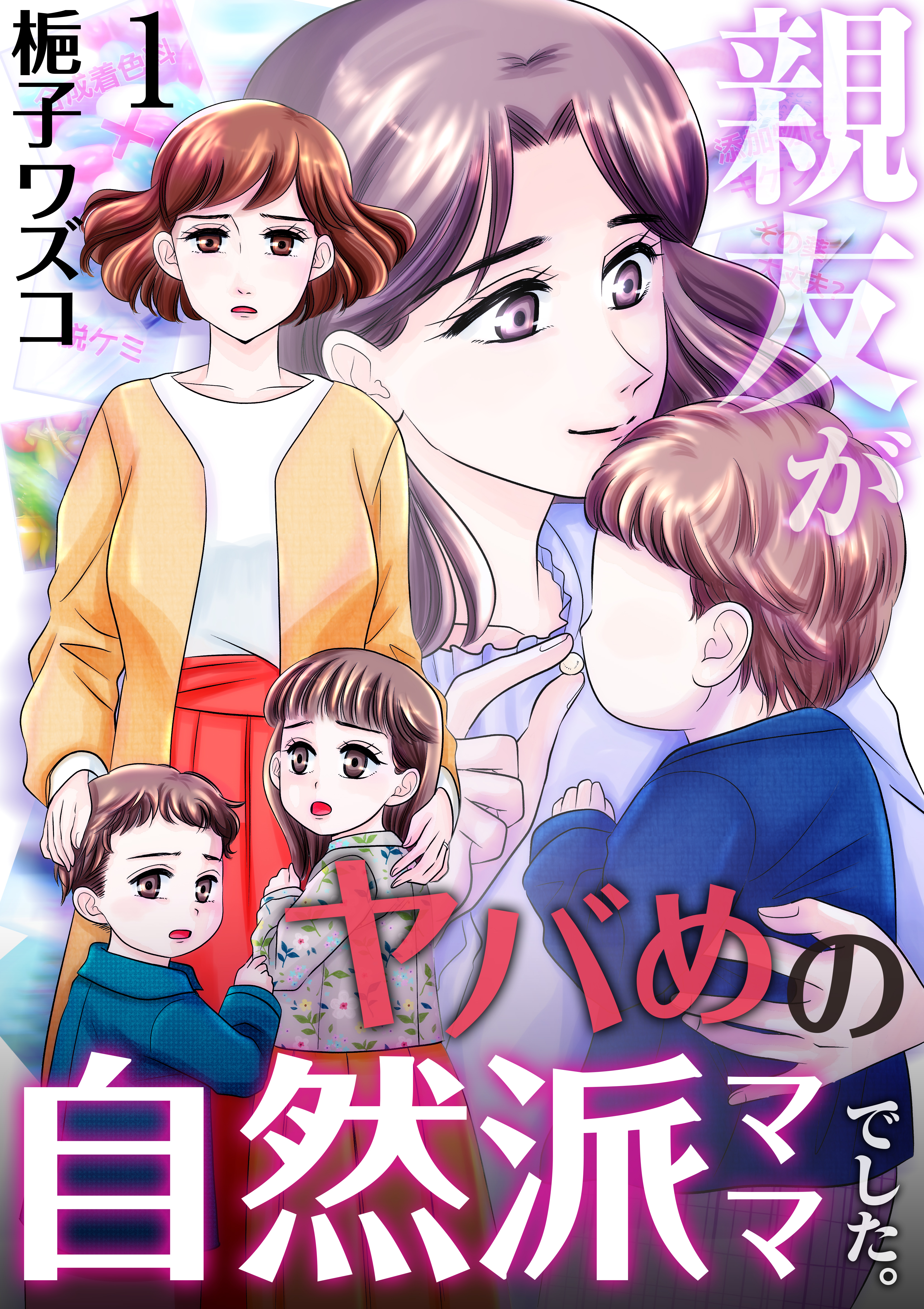 【期間限定　無料お試し版　閲覧期限2026年10月1日】親友がヤバめの自然派ママでした。　1巻
