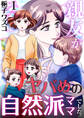 【期間限定 無料お試し版 閲覧期限2026年10月1日】親友がヤバめの自然派ママでした。 1巻