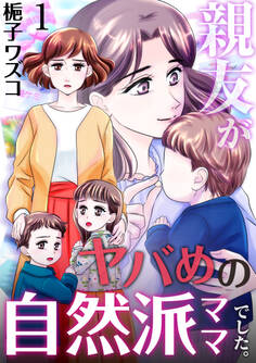 【期間限定 無料お試し版 閲覧期限2026年10月1日】親友がヤバめの自然派ママでした。 1巻