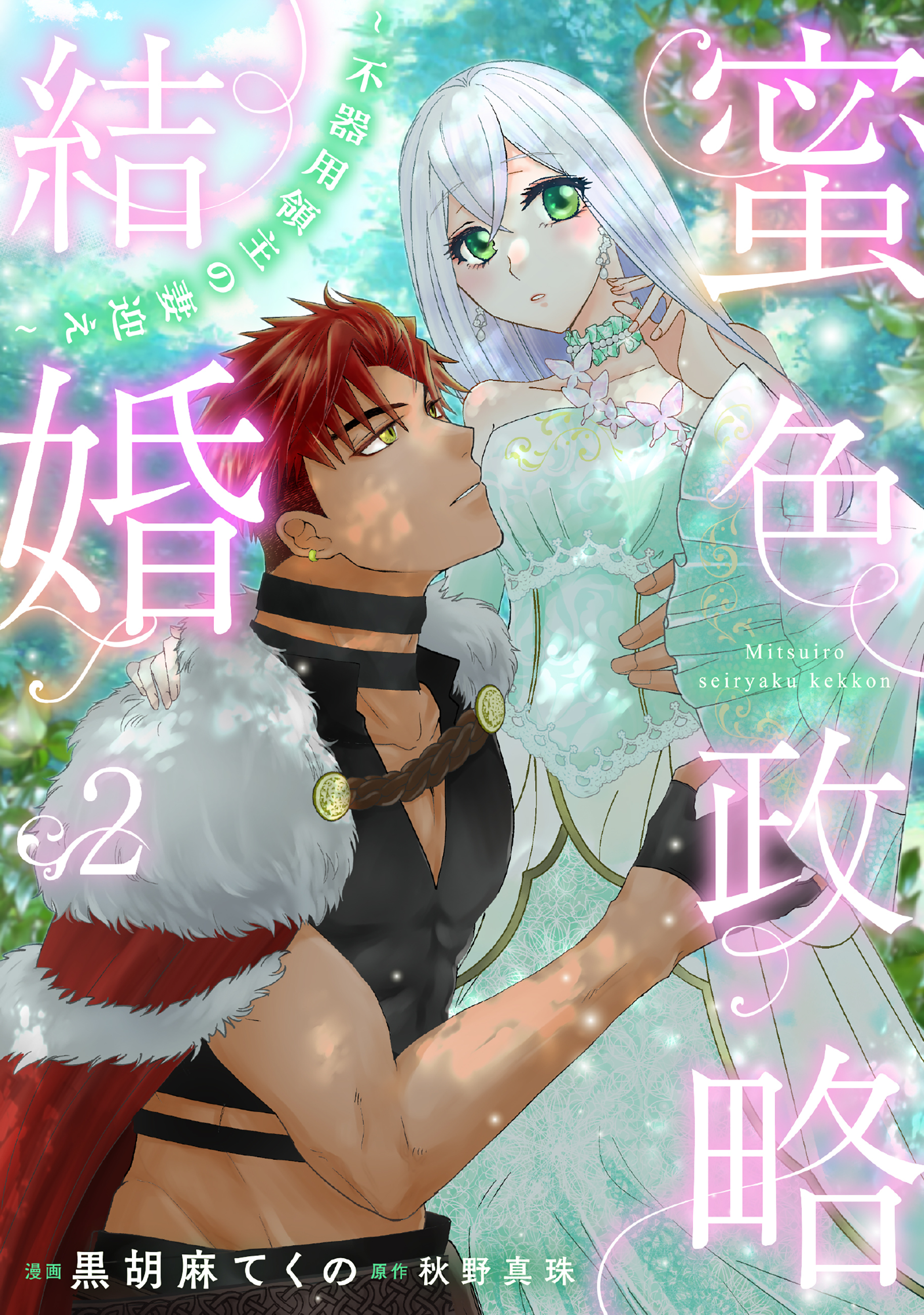 【期間限定　無料お試し版】蜜色政略結婚～不器用領主の妻迎え～２