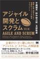 アジャイル開発とスクラム 第2版 顧客・技術・経営をつなぐ協調的ソフトウェア開発マネジメント