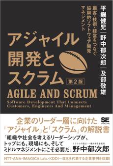 アジャイル開発とスクラム 第2版 顧客・技術・経営をつなぐ協調的ソフトウェア開発マネジメント