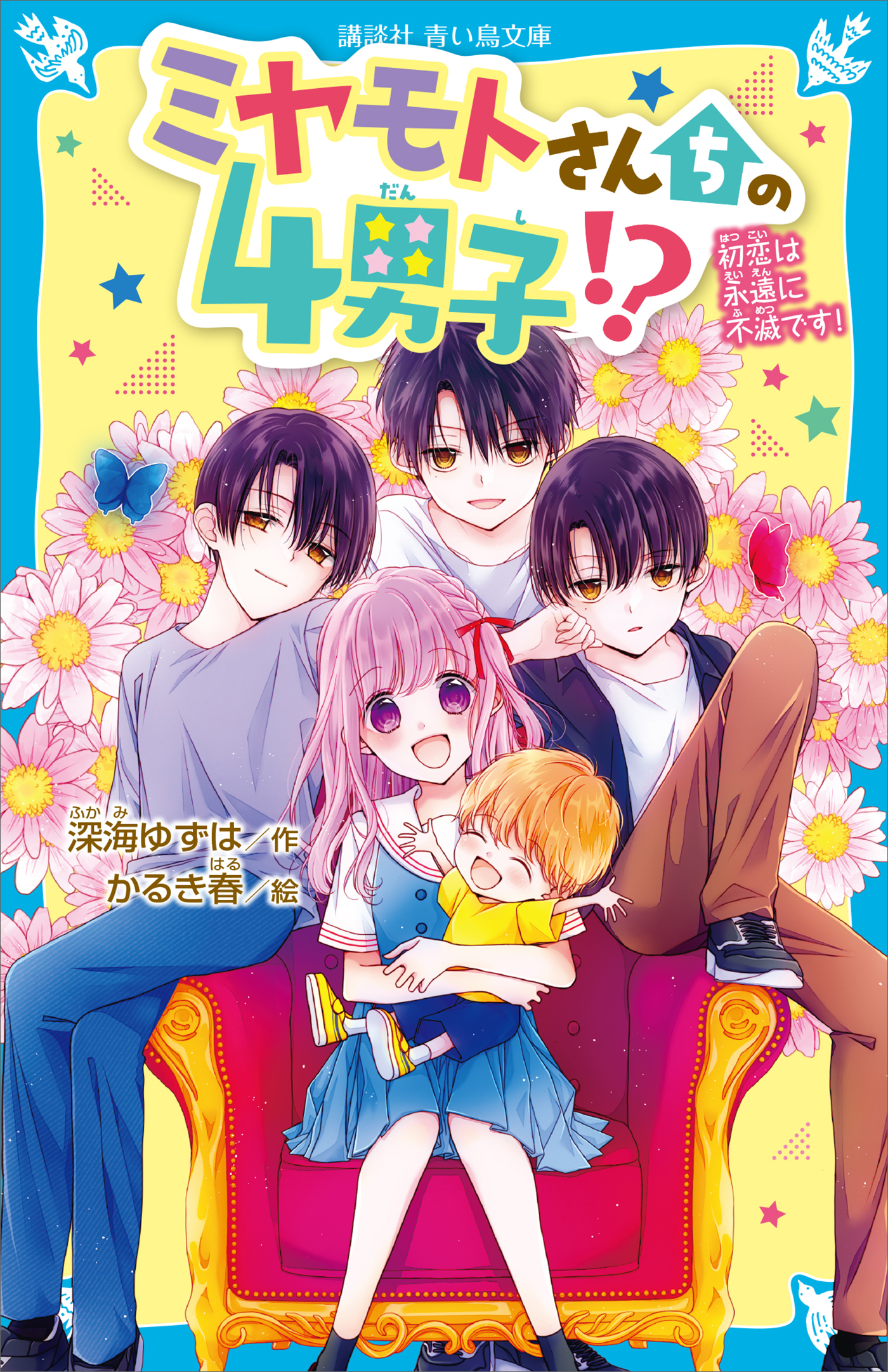 ミヤモトさんちの４男子！？