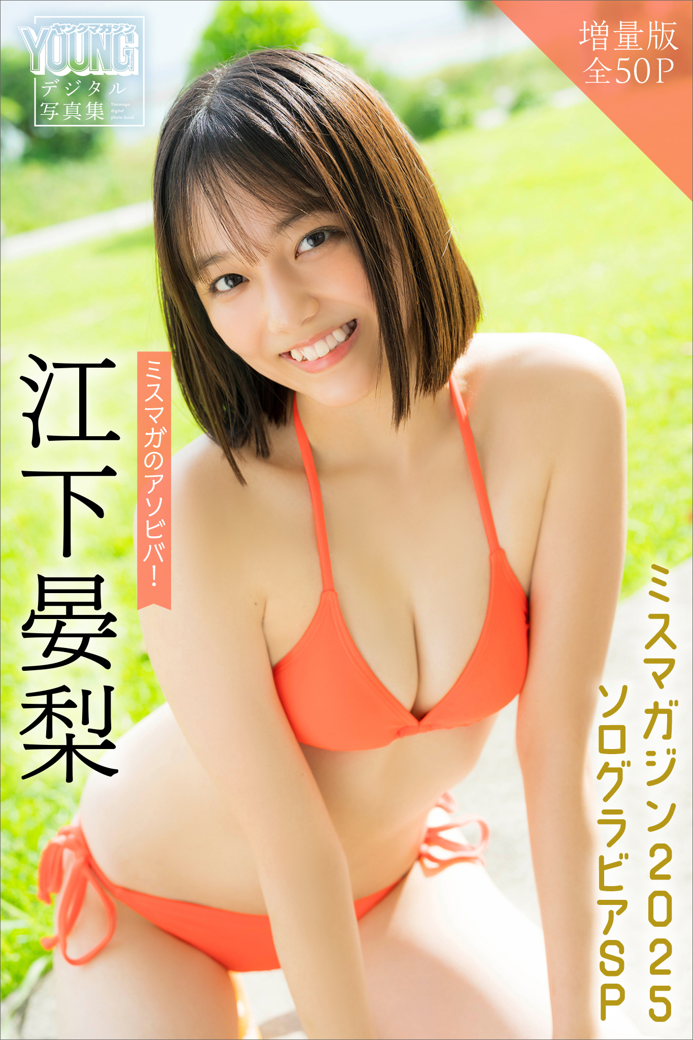 江下晏梨　【増量版　全５０Ｐ】ミスマガのアソビバ！ミスマガジン２０２５ソログラビアＳＰ　ヤンマガデジタル写真集