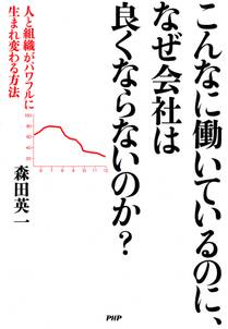 こんなに働いているのに、なぜ会社は良くならないのか？