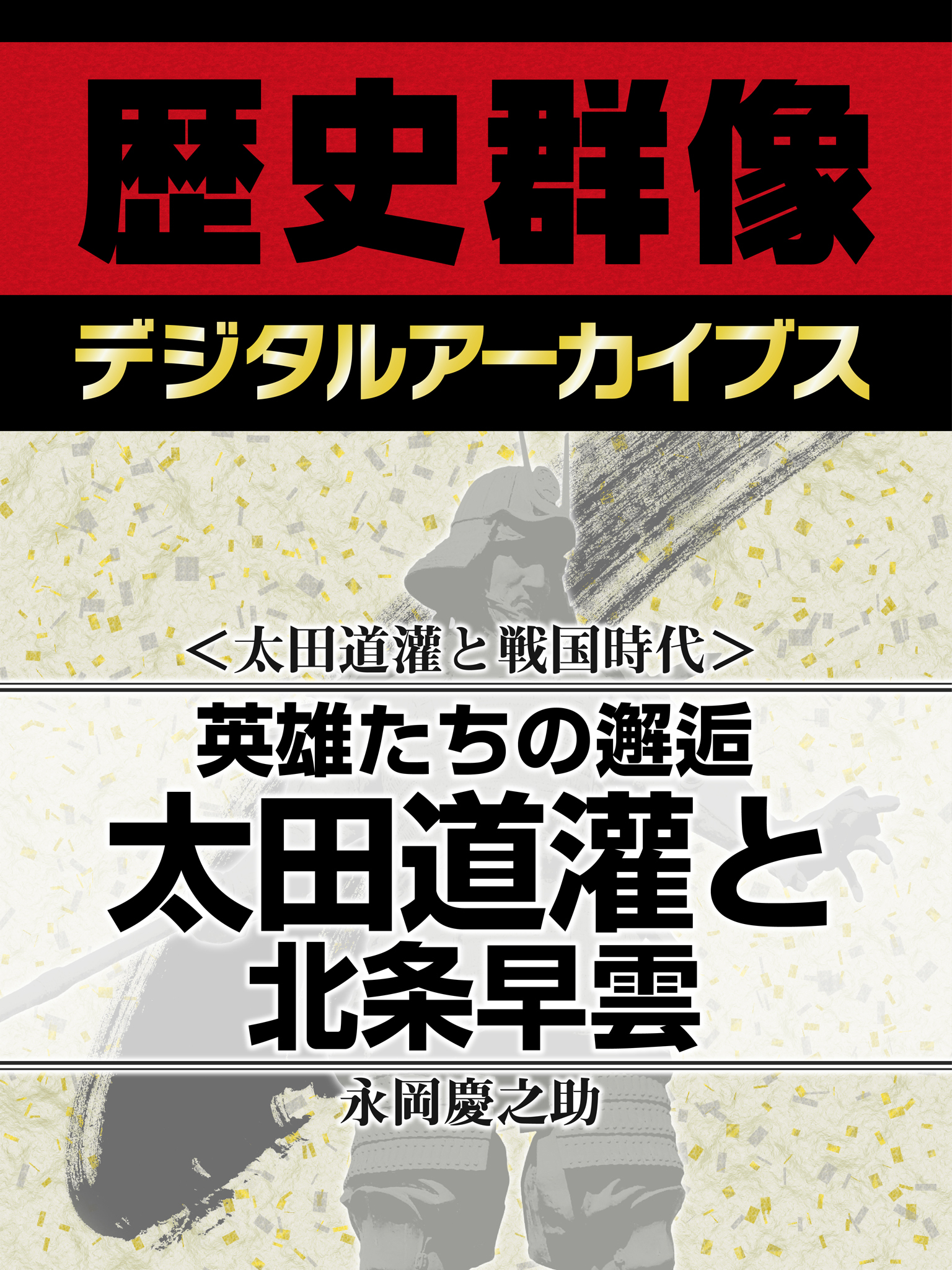 ＜太田道灌と戦国時代＞英雄たちの邂逅　太田道灌と北条早雲