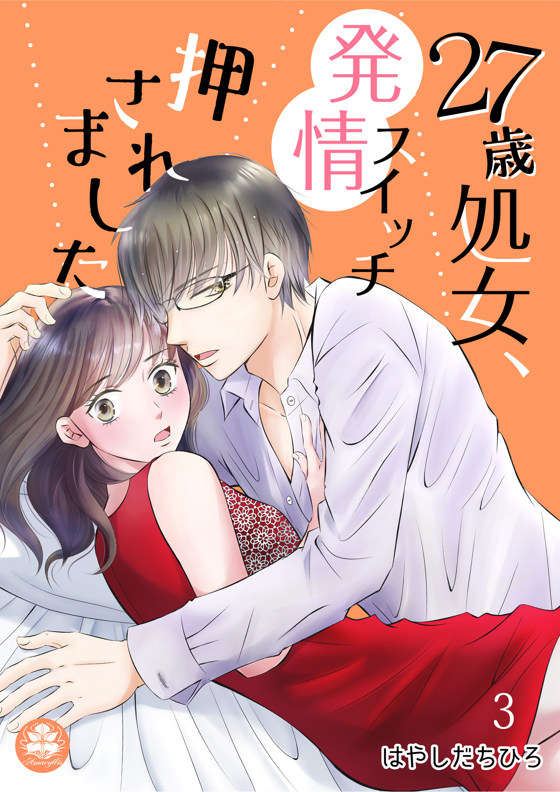 【期間限定　無料お試し版　閲覧期限2026年9月10日】27歳処女、発情スイッチ押されました　3話