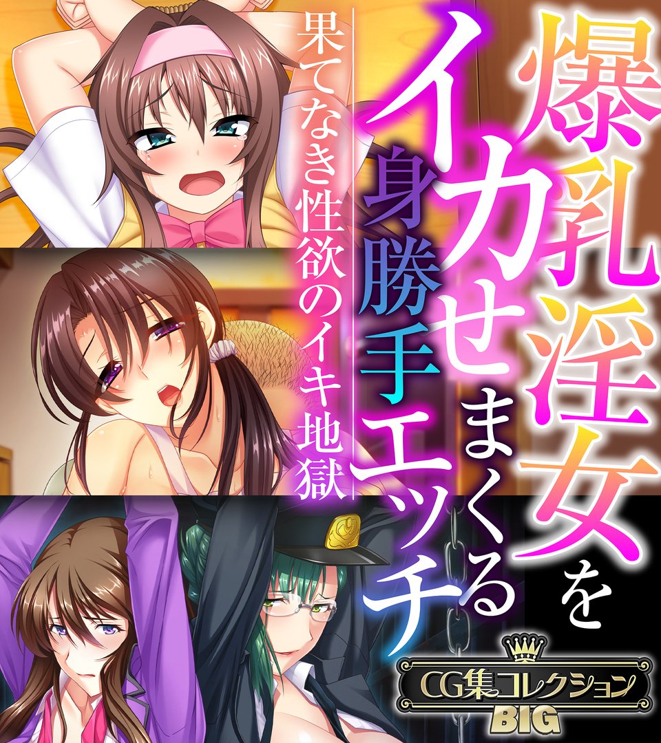 爆乳淫女をイカせまくる身勝手エッチ ～果てなき性欲のイキ地獄～【CG集コレクションBIG】
