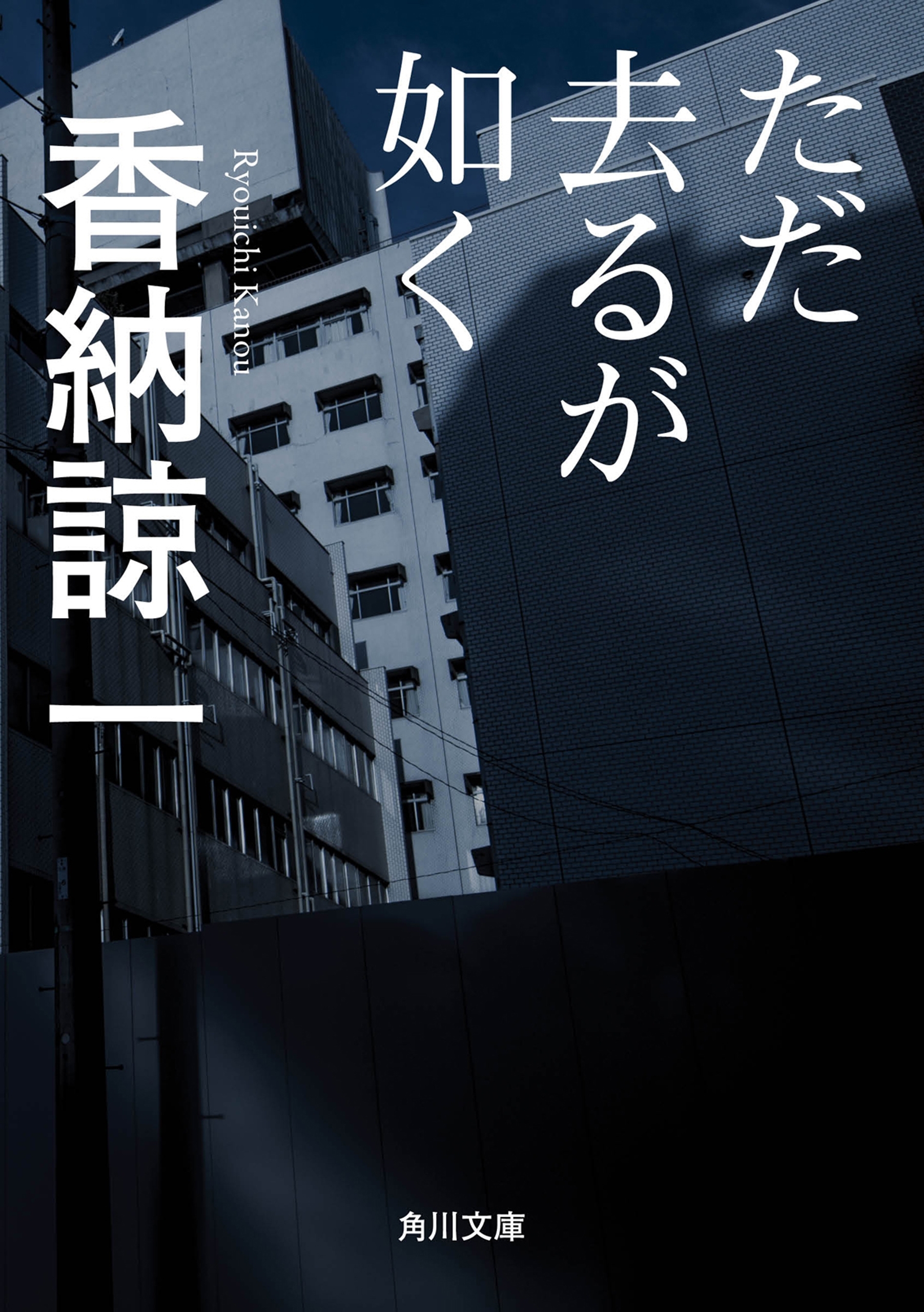 ただ去るが如く