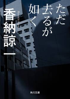 ただ去るが如く