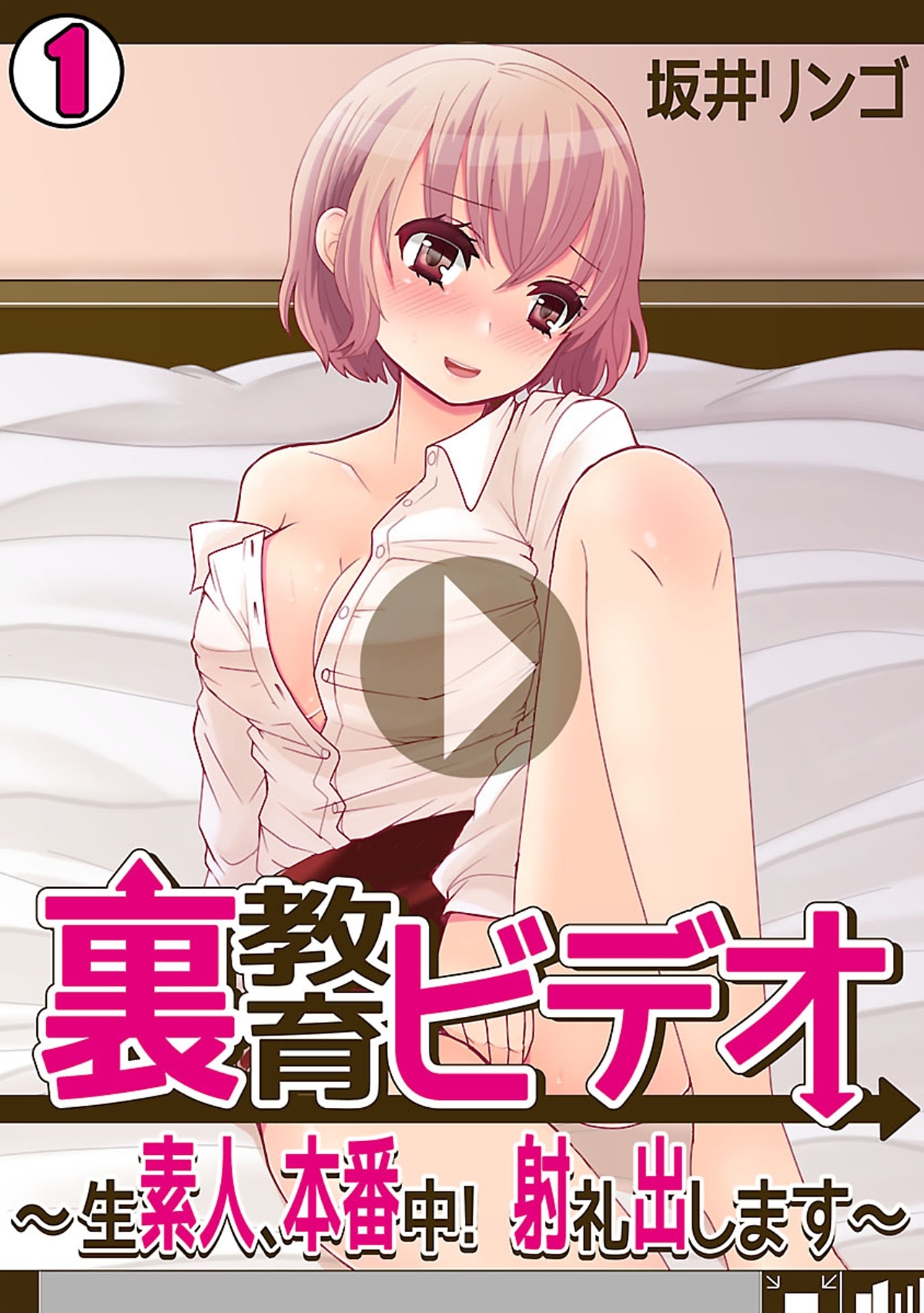 裏教育ビデオ～生素人、本番中！射礼出します～（1）