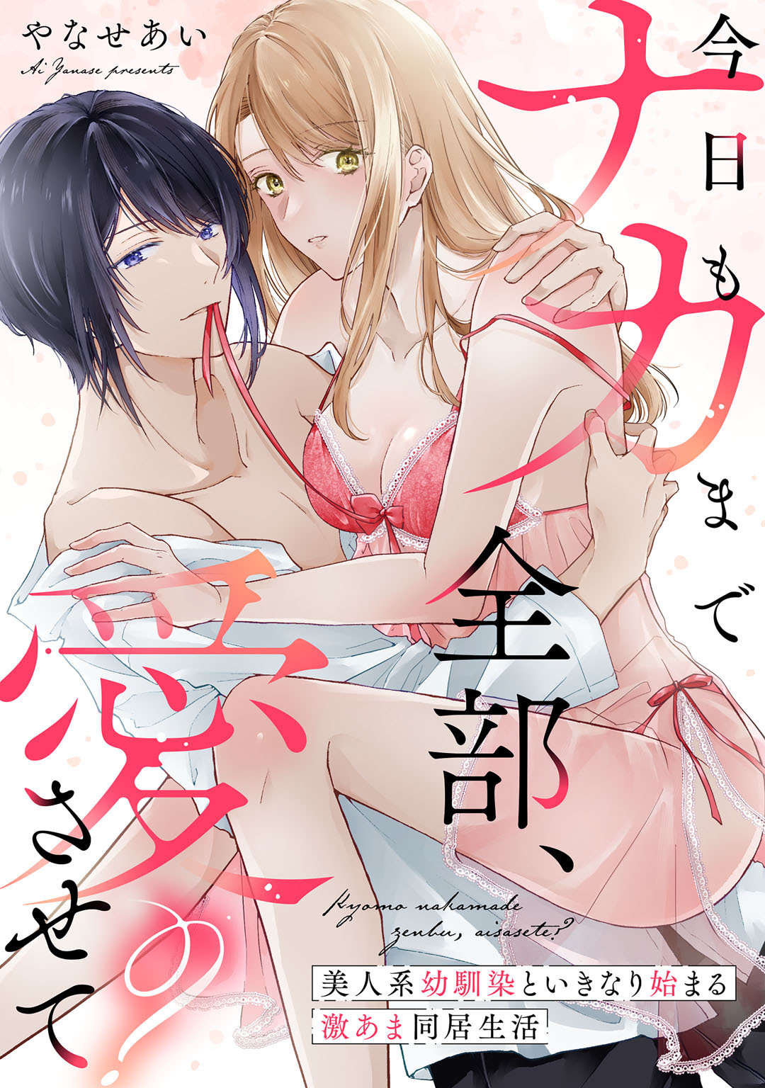 今日もナカまで全部、愛させて？ 美人系幼馴染といきなり始まる激あま同居生活【コミックス版】