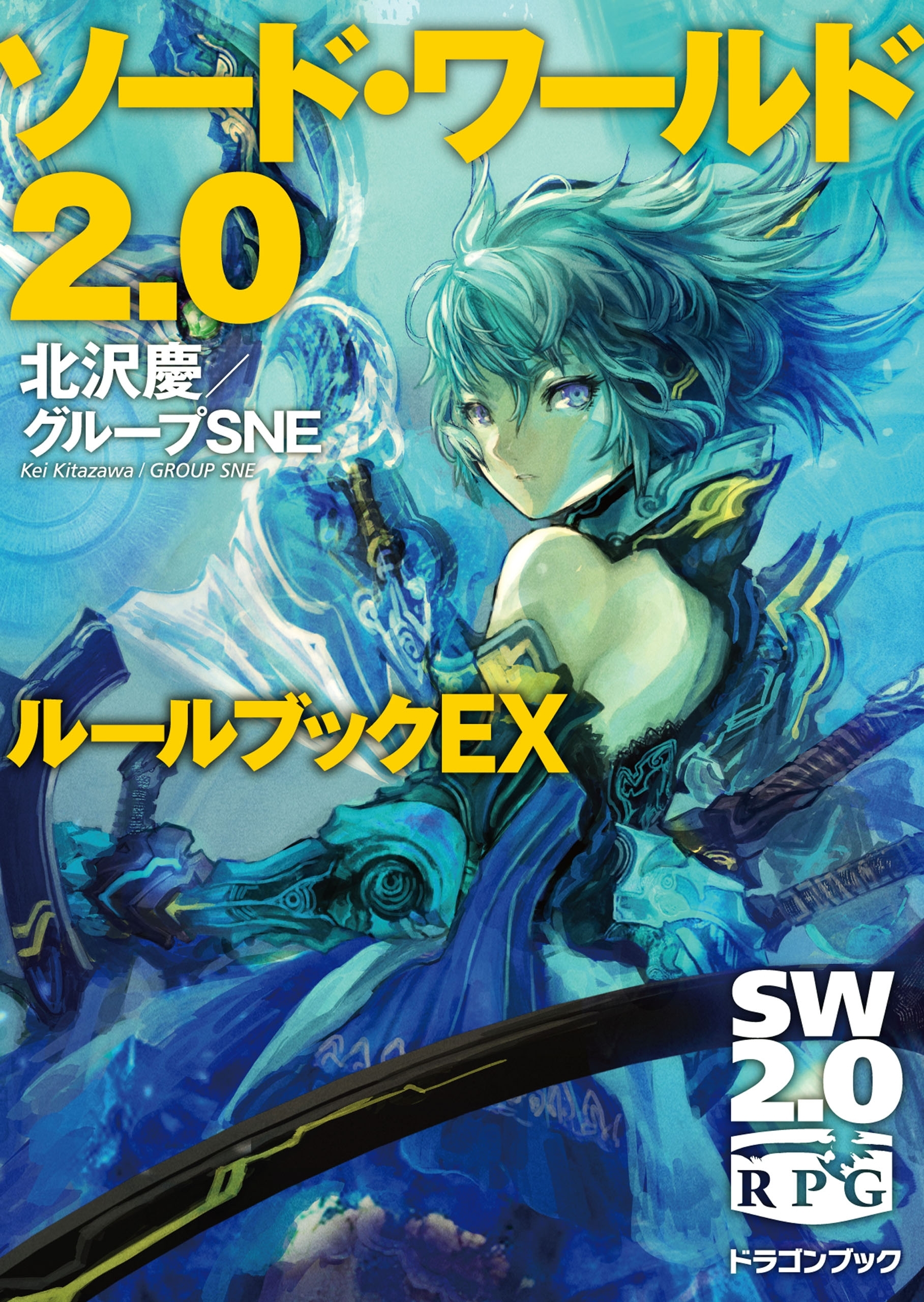 ソード・ワールド2.0　ルールブックＥＸ