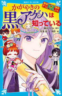 探偵チームKZ事件ノート かがやきの黒アゲハは知っている